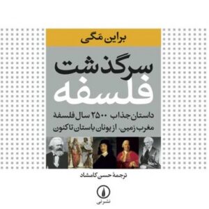 سرگذشت فلسفه؛ داستان جذاب ۲۵۰۰ سال فلسفه مغرب زمین، از یونان باستان تاکنون