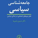 جامعه‌شناسی سیاسی؛ نقش نیروهای اجتماعی در زندگی سیاسی