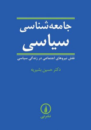 جامعه‌شناسی سیاسی؛ نقش نیروهای اجتماعی در زندگی سیاسی