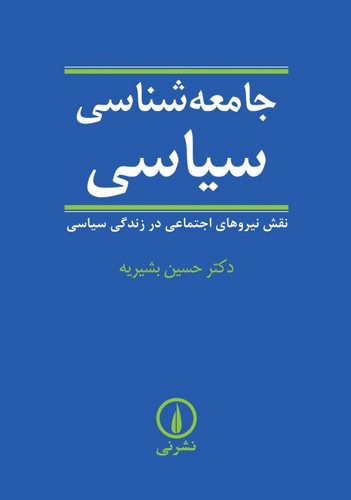 جامعهشناسی سیاسی؛ نقش نیروهای اجتماعی در زندگی سیاسی جامعهشناسی سیاسی؛ نقش نیروهای اجتماعی در زندگی سیاسی