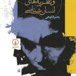 تاریخ اندیشه و نظریه های انسان شناسی