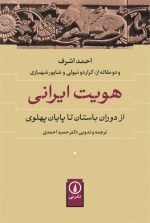 هویت ایرانی؛ از دوران باستان تا پایان پهلوی و دو مقاله از گراردو نیولی و شاپور شهبازی