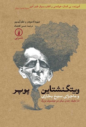 ویتگنشتاین پوپر و ماجرای سیخ بخاری؛ ده دقیقه جدل میان دو فیلسوف بزرگ