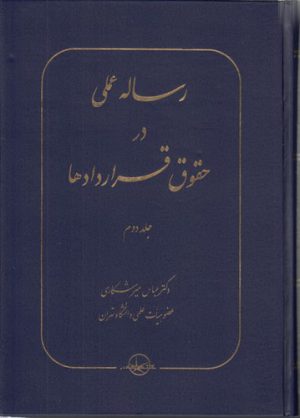 رساله عملی در حقوق قراردادها (جلد دوم)