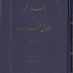 رساله عملی در حقوق قراردادها (جلد اول)