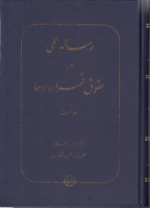 رساله عملی در حقوق قراردادها (جلد اول)