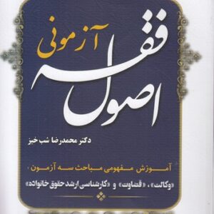 اصول فقه آزمونی (ویرایش جدید)
