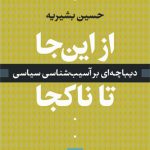 از این‌جا تا ناکجا: دیباچه‌ای بر آسیب‌شناسی سیاسی