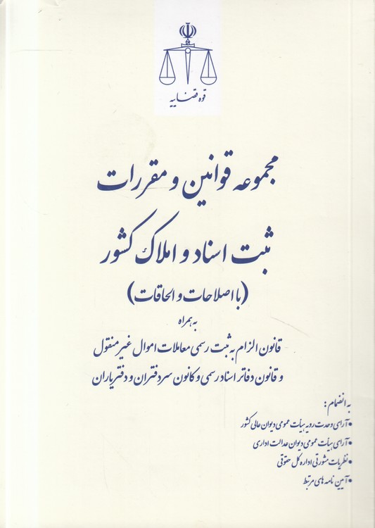 مجموعه قوانین و مقررات ثبت اسناد و املاک کشور (جیبی)