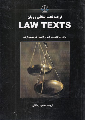 ترجمه تحت اللفظی و روان law texts