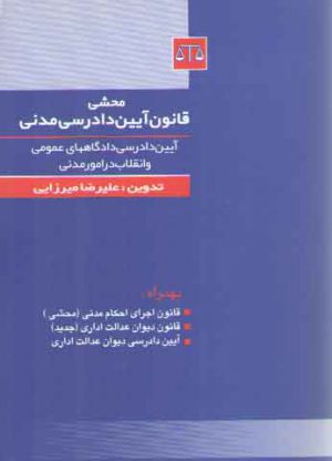 محشی قانون آیین دادرسی مدنی (آیین دادرسی دادگاههای عمومی و انقلاب در امور مدنی)