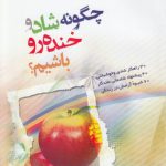 چگونه شاد و خنده‌رو باشیم؟
