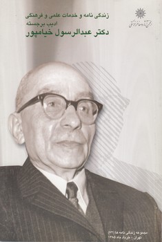 زندگی نامه و خدمات علمی و فرهنگی ادیب برجسته دکتر عبدالرسول خیامپور