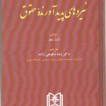 نیروهای پدیدآورنده حقوق