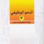 النحو الوظیفی ۴ (کد ۸۸۰)