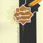 چهل ستون تمدن: مبانی حکمی و مهدوی تمدن نوین اسلامی (کد ۹۰۵)