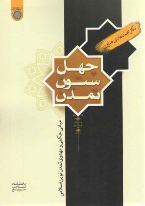 چهل ستون تمدن: مبانی حکمی و مهدوی تمدن نوین اسلامی (کد ۹۰۵)