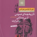 تاریخچه‌ای عمومی از بی عدالتی و شرارت