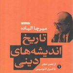 تاریخ اندیشه‌های دینی (جلد ۱)؛ از عصر حجر تا اسرار الئوسیس