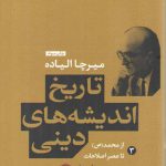 تاریخ اندیشه‌های دینی (جلد ۳)؛ از محمد (ص) تا عصر اصلاحات