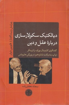 دیالکتیک سکولارسازی درباره عقل و دین؛ گفتگوی کاردینال راتزینگر و یورگن هابرماس