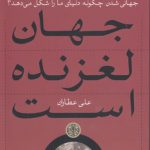 جهان لغزنده است؛ جهانی‌شدن چگونه دنیای ما را شکل می‌دهد؟