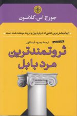 ثروتمندترین مرد بابل