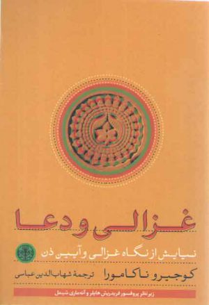 غزالی و دعا؛ نیایش از نگاه غزالی و آیین ذن