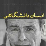 انسان دانشگاهی