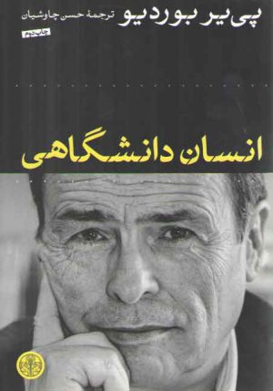 انسان دانشگاهی