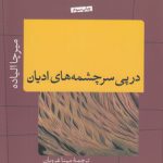 در پی سرچشمه‌های ادیان