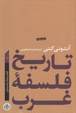 تاریخ فلسفه غرب آنتونی کنی ۱؛ فلسفه باستان