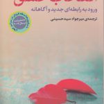 انتخاب عشق؛ ورود به رابطه‌ای جدید و آگاهانه