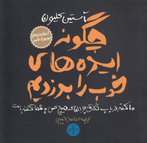 چگونه ایده‌های خوب را بدزدیم؛ ۱۰ نکته در باب خلاق بودن که هیج کس به شما نگفته است
