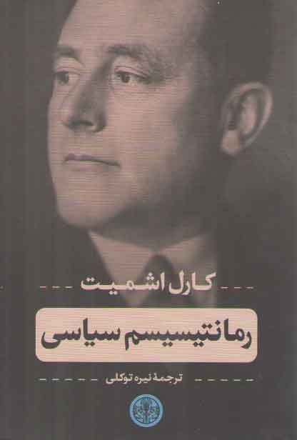 رمانتیسیسم سیاسی رمانتیسیسم سیاسی