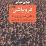 فروپاشی؛ نگاهی به درون رژیم شاه بحران‌ها، تضادها و ناکامی‌هایش