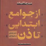 از جوامع ابتدایی تا ذن