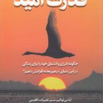 قدرت امید؛ چگونه انرژی خود را برای زندگی در این دنیای درهم‌ریخته افزایش دهیم؟