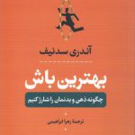 بهترین باش؛ چگونه ذهن و بدنمان را شارژ کنیم
