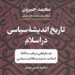 تاریخ اندیشه سیاسی در اسلام؛ جستارهایی در باب سه‌گانه اصالت، مدنیت و عقلانیت سیاسی