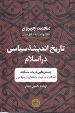 تاریخ اندیشه سیاسی در اسلام؛ جستارهایی در باب سه‌گانه اصالت، مدنیت و عقلانیت سیاسی