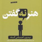 هنر نه گفتن؛ بدون احساس گناه