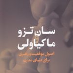 سان تزو و ماکیاولی؛ اصول موفقیت و رهبری برای دنیای مدرن