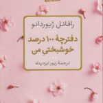 دفترچه ۱۰۰ درصد خوشبختی من