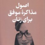 اصول مذاکره موفق برای زنان
