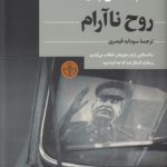 روح ناآرام؛ ما استالین را پدر عزیزمان خطاب می‌کردیم و یکباره آشکار شد که چه کرده بود