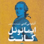 ایمانوئل کانت