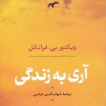 آری به زندگی