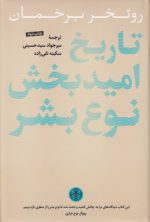 تاریخ امیدبخش نوع بشر