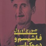 فاشیسم و دموکراسی